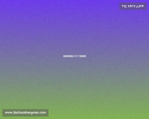 广州举办过的赛事 2021年广州比赛